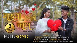 माझ्या दिलाची जाण। Majhya Dilachi Jaan। Full song Roshan Ravate Kajal Ravtya Rk King Arun Marle [upl. by Menashem979]