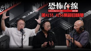 的士司機沙螺洞村進入結界！師傅去過都真係撞到鬼！｜鳳姐自殺案點解同Edmond有關？《恐怖在線》第41554156集節目精華 [upl. by Mikael]