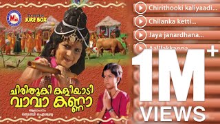 Chirithooki kaliyaadi Va Va Kanna  Baby Aiswarya  Malayalam Devotional Songs Krishna Jukebox [upl. by Plato]