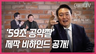 59초 공약짤 제작 비하인드 공개 [upl. by Ddarb903]