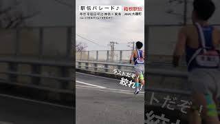 箱根駅伝 2024【 駅伝パレード♪】帝京早稲田明治神奈川東海 花田監督amp大後監督の檄 平塚中継所までラスト1km 復路7区 大磯町 HAKONE EKIDEN shorts [upl. by Raynata413]