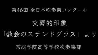 交響的印象「教会のステンドグラス」より 常総学院高等学校吹奏楽部 [upl. by Gussman]