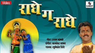 Radhega Radhe  Radhecha Kanha  Gavlan  Sumeet Music [upl. by Laeahcim]