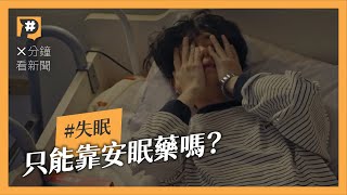 為什麼會失眠？除了靠安眠藥、你知道歐美優先採用認知治療嗎？｜公視P 新聞實驗室 [upl. by Giarc]