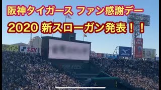 阪神タイガース 2020 新スローガン発表！ ファン感謝デー2019 2019年11月23日 [upl. by Aicel267]