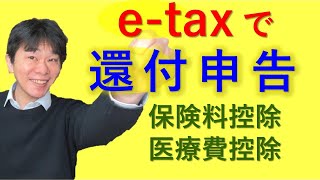 還付申告実演！！医療費控除、生命保険料控除を受ける場合（年末調整済のサラリーマンが）、確定申告書等作成コーナー etaxにてPC版・スマホ版両方で実演【静岡県三島市の税理士】 [upl. by Natasha]