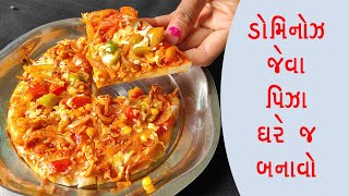 ડોમિનોઝ જેવા પીઝા બનાવાની સરળ રીત  Testy Pizza Recipe In Gujarati  Home Made Pizza [upl. by Alin]