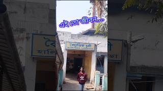 এই তো জীবন চিতাতে সব শেসtrending endlifereelsviralshorts ytshortsfeed [upl. by Rett]