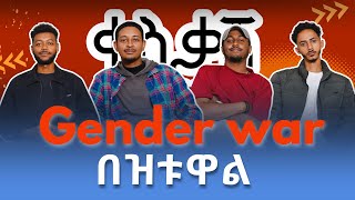 የ Toxic feminism እና Toxic masculinity ልዩነት   ቀስቃሽ ፖድካስት  SEASON 2  EPISODE 06 [upl. by Eelyk682]