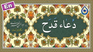 دعاء قدح «نگارش آسان» الحمادی  Dua Qadah  دعاء القدح [upl. by Columba]