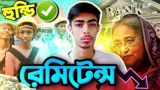 বাংলাদেশে রেমিট্যান্স কতটা গুরুত্বপূর্ণ  হুন্ডি একটি দেশের অর্থনীতিতে কতটা প্রভাব ফেলে [upl. by Annahgiel166]