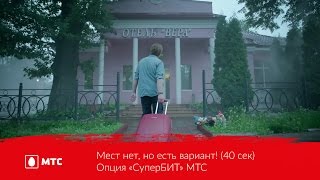 Мест нет но есть вариант 40 сек  Опция «СуперБИТ» МТС [upl. by Earley995]