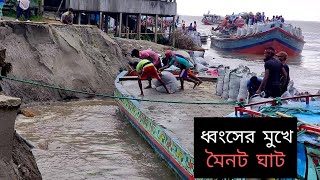 পদ্মার ভয়াবহ নদী ভাঙ্গন রোধে কি করা হচ্ছে মৈনট ঘাট দেখুন Moinot ghat mini coxs bazar  padma river [upl. by Arikehs]