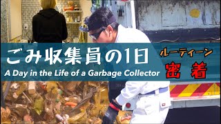 【家庭ごみ収集員の1日】ごみ収集のリアルな現場 A Day in the Life of a Garbage Collector in Japan [upl. by Tamas]