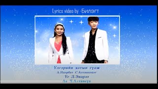 Үлгэрийн хотын гүнж  Алтанцэцэг Идэрбат Lyrics [upl. by Eiramaliehs]