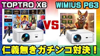 TOPTRO X6 vs WIMIUS P63 プロジェクター徹底比較検証！ [upl. by Etsirhc]