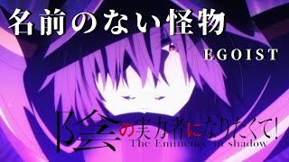 【MADAMV】（一期）陰の実力者になりたくて！×名前のない怪物【影実】【EGOIST】【影実MAD】 [upl. by Divadleahcim]