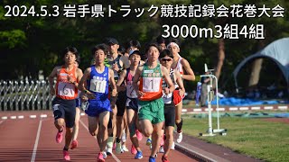 202453 岩手県トラック競技記録会花巻大会 3000ｍ3組4組 [upl. by Hiltan216]