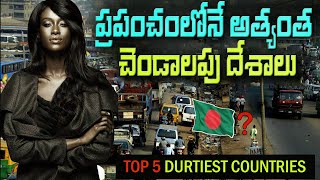 ప్రపంచంలోని 5 మురికి దేశాలు  Top 5 Dirtiest Countries In The World [upl. by Aisenat]