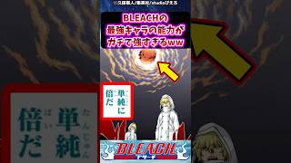 BLEACHの最強キャラの能力がガチで強すぎる件に対する読者の反応集【BLEACH】shorts [upl. by Einhorn525]