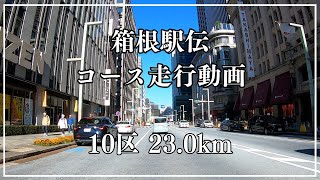 【10区】箱根駅伝コース走行動画 鶴見中継所～大手町 230km〔バイク・選手目線〕 [upl. by Boatwright]