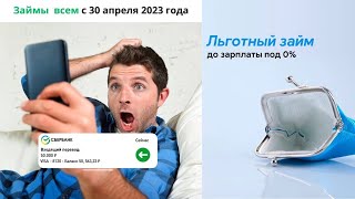 Займ онлайн без отказов МФО 2023 года [upl. by Aitnom398]