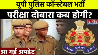 UP Constable Exam Date 2024 यूपी पुलिस कॉन्स्टेबल भर्ती परीक्षा दोबारा कब होगी आ गई अपडेट [upl. by Rebah]