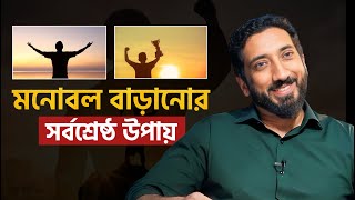 মনোবল বাড়ানোর শ্রেষ্ঠ উপায়  নোমান আলী খান বাংলা ডাবিং  Noman Ali Khan Bangla Dubbing [upl. by Eiramnaej]