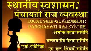 PANCHAYATI RAJLOCAL GOVERNMENT स्थानीय शासन पंचायती राज व्यवस्था समिति FULL LECTURE [upl. by Eille]