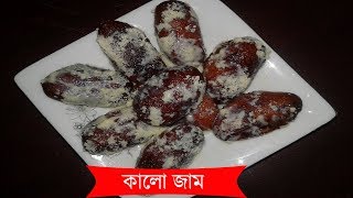 Kalo Jam ► কালোজাম মিষ্টি ► Kalojam Recipe ► Kalo Jaam Misti ► How To Make Kalojam ► Misti Recipe [upl. by Andrey164]