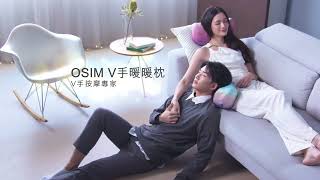 【OSIM V手暖暖枕】按摩椅級數摙走肩頸背痛  全身適用  送禮首選 [upl. by Frear]