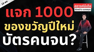 สตางค์มีเดีย  แจกเงิน 1000 เป็นของขวัญปีใหม่ บัตรคนจนจริงมั้ย [upl. by Tutankhamen]