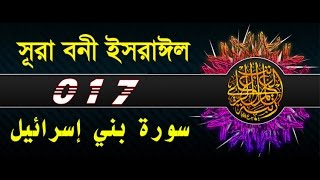 Surah Bani Israil with bangla translation  recited by mishari al afasy [upl. by Skipper259]