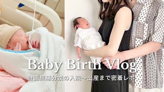 【出産レポ】初産のリアルな計画無痛分娩。入院陣痛誕生を密着公開【japanese birth vlog】 [upl. by Evette397]