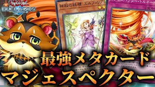 【新規URSR必要なし！】最強のエクシーズメタモンスター搭載！無課金おすすめマジェスペクターデッキの紹介！【遊戯王デュエルリンクス】 [upl. by Broderic]