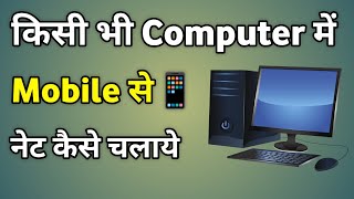 Pc Me Mobile Se Net Kaise Chalaye  Computer Me Net Kaise Connect Kare Mobile Se [upl. by Shaylynn]