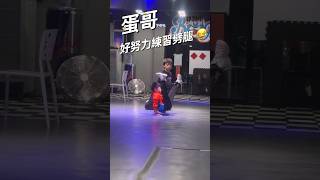 蛋哥 努力練習劈腿中 😂😂😂 hiphop music art 成長記録 挑戰 運動 健康 自我提升 rap [upl. by Ybbed]