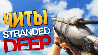 Stranded Deep  ОБЗОР СУПЕР ЧИТОВ [upl. by Anwaf]