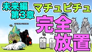 【完全放置】 マチュピチュ 6000点超え 未来編第3章 【ニャンピュータ攻略】 にゃんこ大戦争 [upl. by Uel]