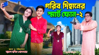 গরিব দিহানের স্মার্টফোন ২  Gorib DIhaner Smart Fon 2  bengali fairy tales  dihan  bihan [upl. by Fowle244]