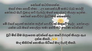 චූටි මිස් බිම බලාගෙන අඩන්නේ ඇය කරේ වරදක්  sinhala keti katha  sinhala novels  ආදර කතා [upl. by Mosenthal]