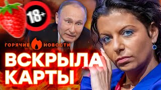 Симоньян СОЗНАЛАСЬ в НОСТАЛЬГИИ за ЭСКОРТОМ у ПУТИНА  ГОРЯЧИЕ НОВОСТИ 09102024 [upl. by Aioj]