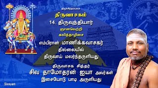 Thiruvasagam  1451 Thiru Vundiyar  SIVAYAM  சேர்ந்து பாடுவோம்  with Downloads [upl. by Hgiel246]