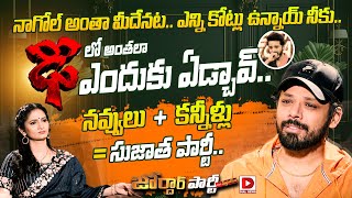 Jordar Party With Sujatha  Actor Nandu Exclusive Interview  Jordar Sujatha  Dial News [upl. by Rorrys620]