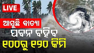 LIVE  ଭୀଷଣ ହେବ ବାତ୍ୟା ଏହିସବୁ ଜିଲ୍ଲାକୁ ରେଡ୍ ୱାର୍ଣ୍ଣିଂ  Cyclone Dana  Cyclone Update  Odisha OTV [upl. by Inava]