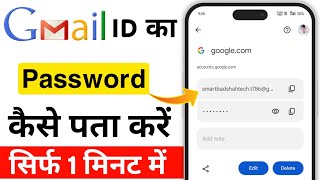 Gmail Ka Password Kaise Dekhe  Gmail Password Kaise Pata Kare  gmail id ka password kaise pata kre [upl. by Tisbe]