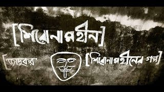 Shironamhin Jadukor Lyrics  জাদুকর লিরিক্স  Shironamhin Song [upl. by Bentlee]