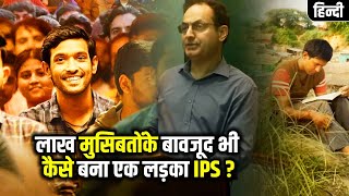 Garib Baccha Kaise Bana IPS 12th Fail Movie 2024 Explained In Hindi Show dekhoo [upl. by Ramey]