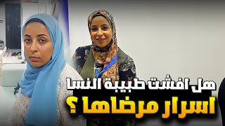 هل افشت طبيبة النسا اسرار مرضاها ؟ [upl. by Nniroc]