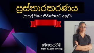 Prasthara ප්‍රස්තාරකරණය  School Syllabus for Students  Online Lesson [upl. by Jehovah443]